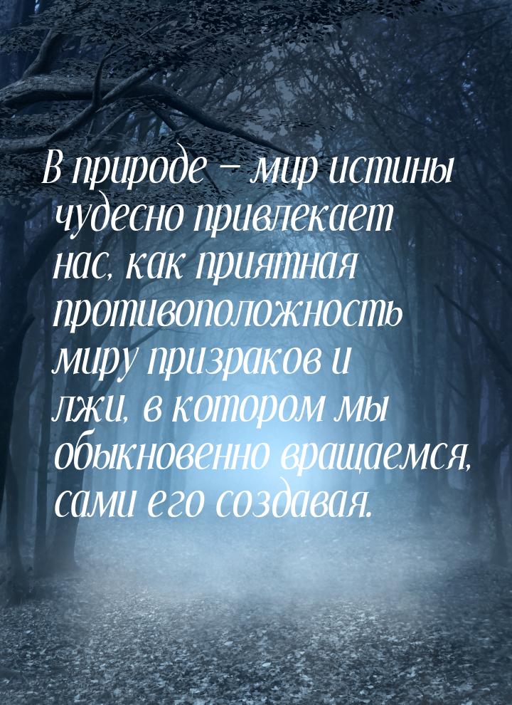 В природе  мир истины чудесно привлекает нас, как приятная противоположность миру п