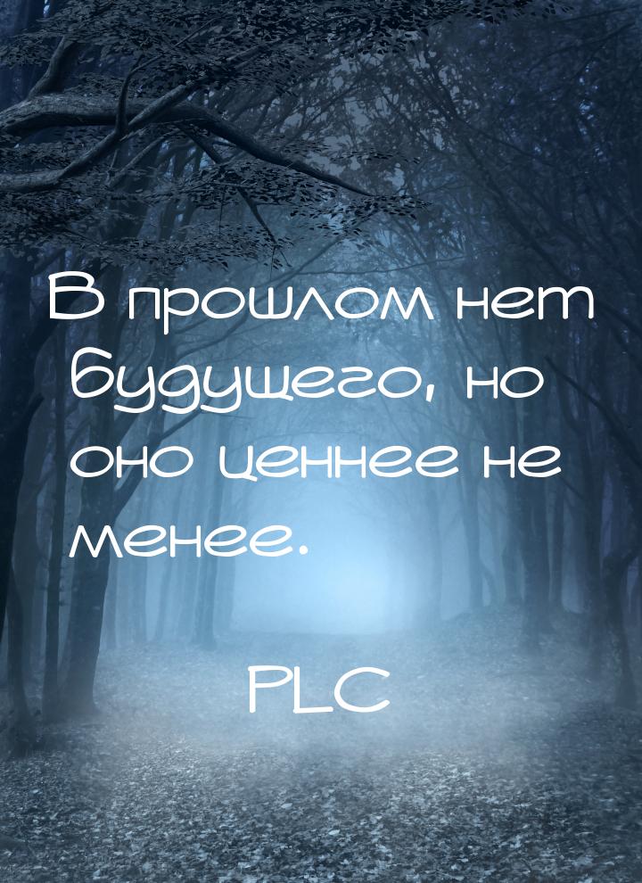 В прошлом нет будущего, но оно ценнее не менее.