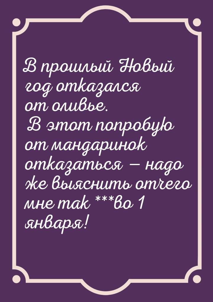 В прошлый Новый год отказался от оливье. В этот попробую от мандаринок отказаться — надо ж