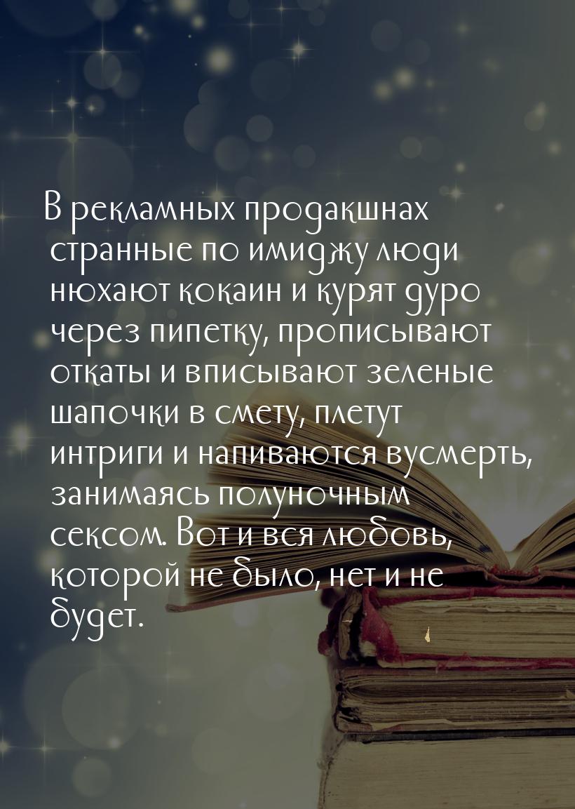 В рекламных продакшнах странные по имиджу люди нюхают кокаин и курят дуро через пипетку, п