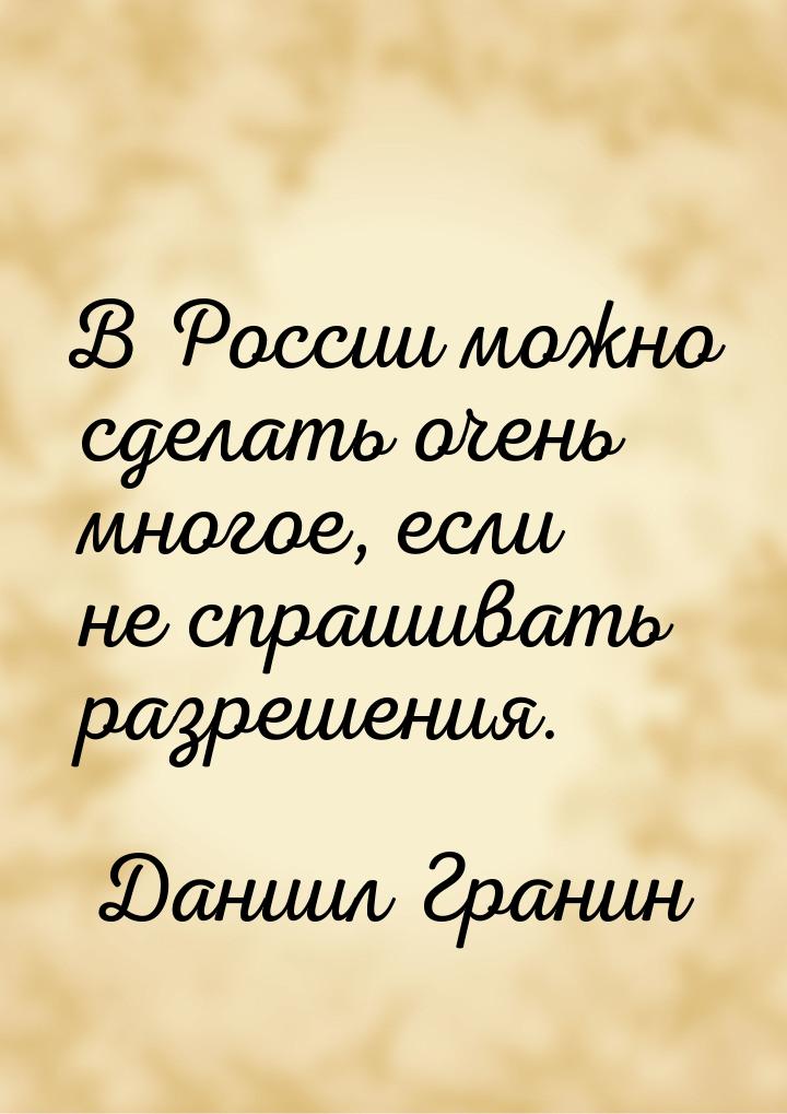 В России можно сделать очень многое, если не спрашивать разрешения.