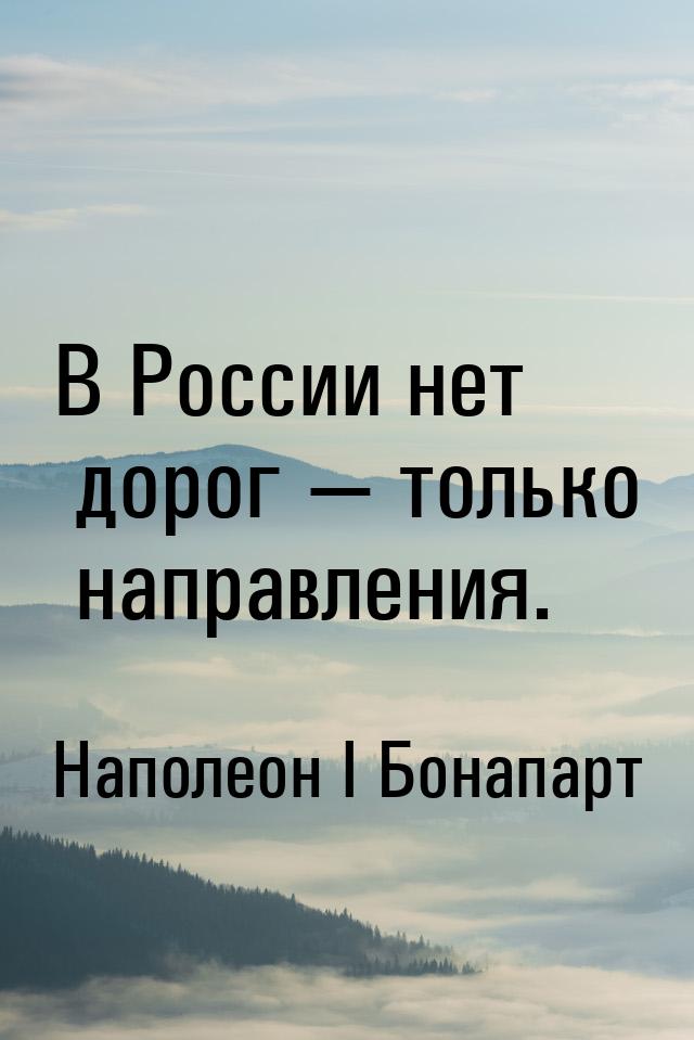 В России нет дорог  только направления.