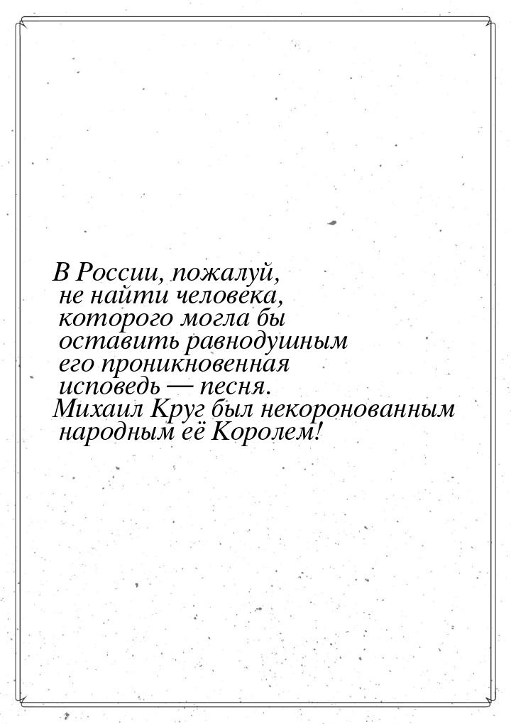 В России, пожалуй, не найти человека, которого могла бы оставить равнодушным его проникнов