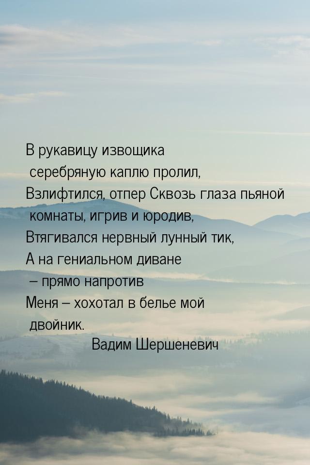 В рукавицу извощика серебряную каплю пролил, Взлифтился, отпер Сквозь глаза пьяной комнаты