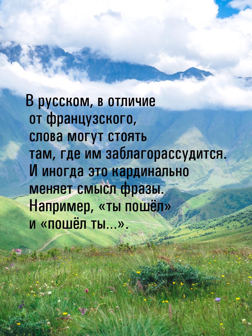 В русском, в отличие от французского, слова могут стоять там, где им заблагорассудится. И 