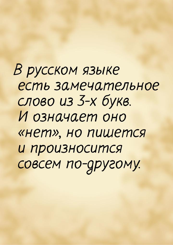 В русском языке есть замечательное слово из 3-х букв. И означает оно нет, но