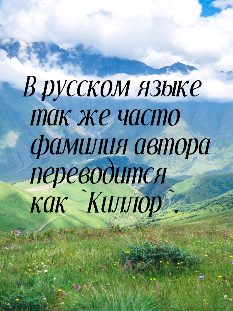 В русском языке так же часто фамилия автора переводится как `Киллор`.