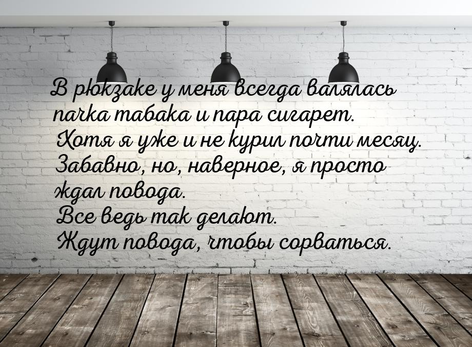 В рюкзаке у меня всегда валялась пачка табака и пара сигарет. Хотя я уже и не курил почти 