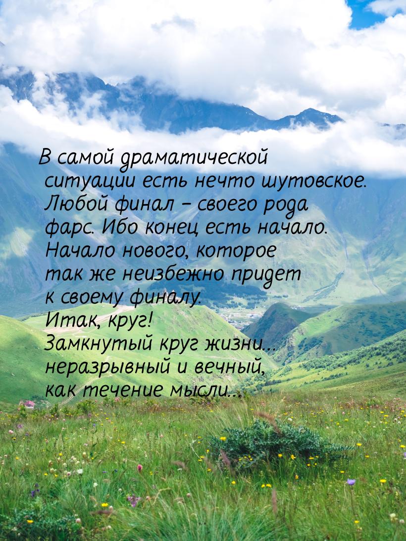 В самой драматической ситуации есть нечто шутовское. Любой финал – своего рода фарс. Ибо к