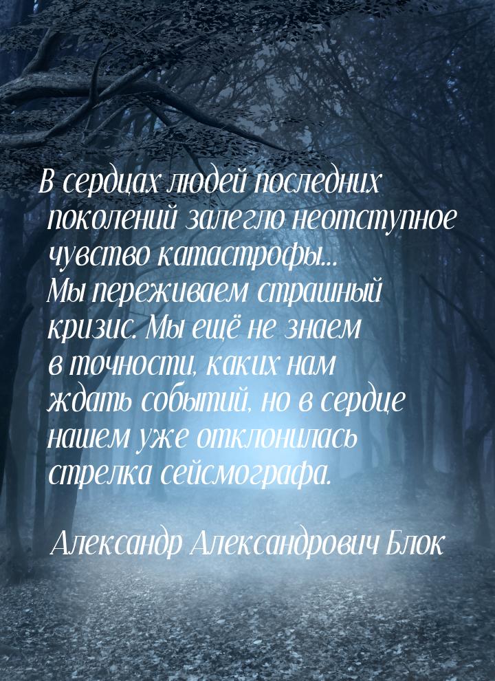 В сердцах людей последних поколений залегло неотступное чувство катастрофы... Мы переживае