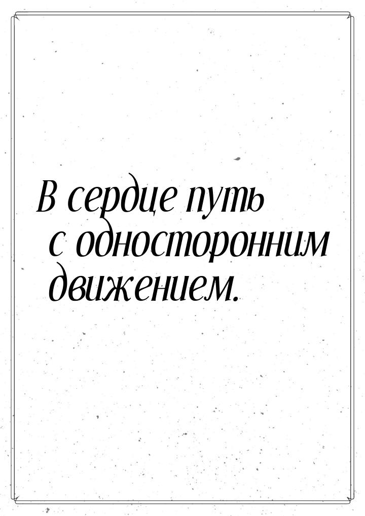 В сердце путь с односторонним движением.