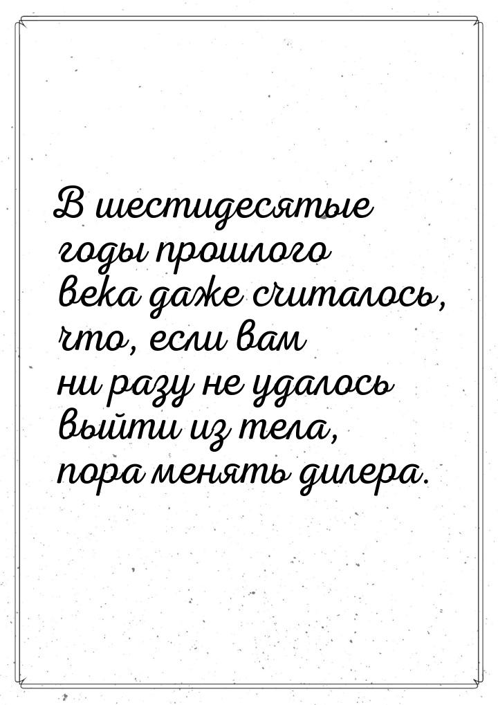 В шестидесятые годы прошлого века даже считалось, что, если вам ни разу не удалось выйти и