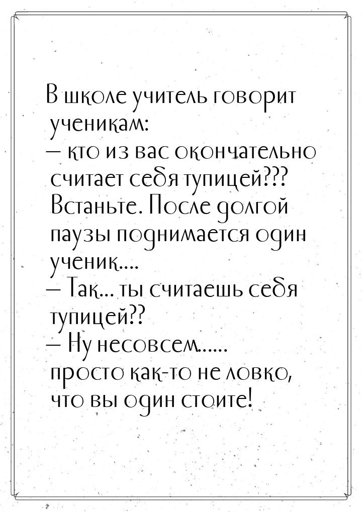 В школе учитель говорит ученикам:  кто из вас окончательно считает себя тупицей??? 