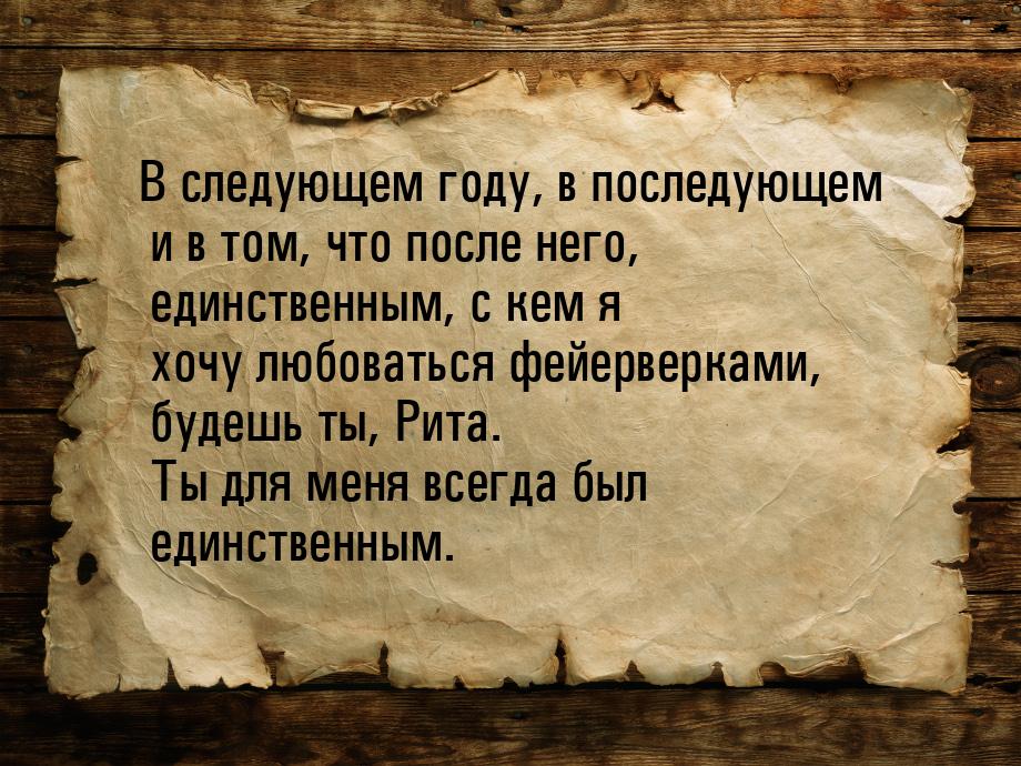 В следующем году, в последующем и в том, что после него, единственным, с кем я хочу любова