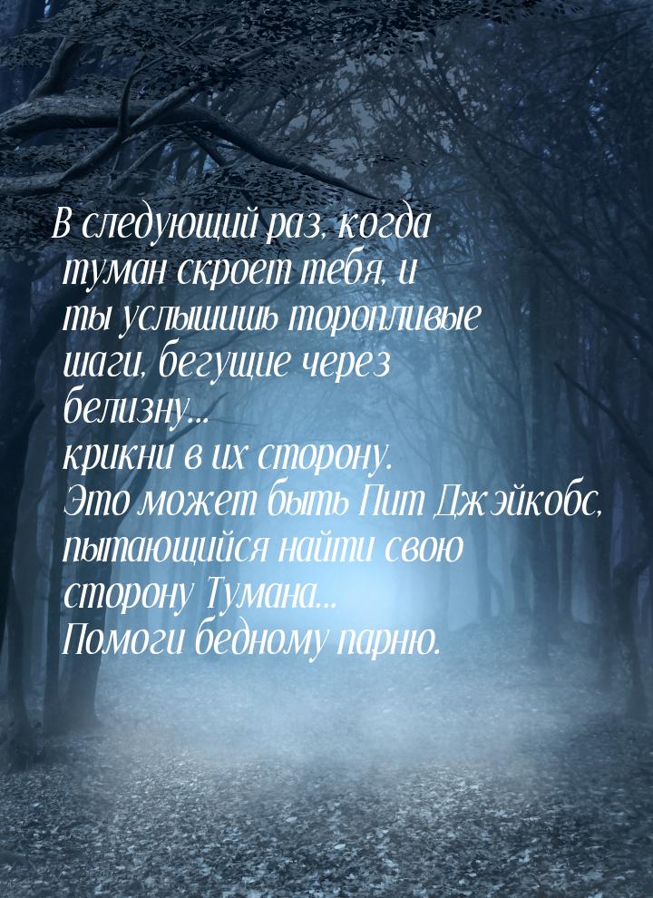 В следующий раз, когда туман скроет тебя, и ты услышишь торопливые шаги, бегущие через бел