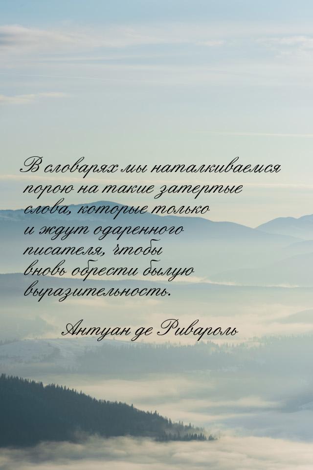 В словарях мы наталкиваемся порою на такие затертые слова, которые только и ждут одаренног