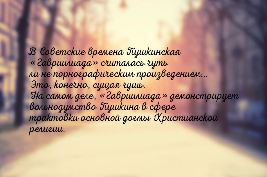 В Советские времена Пушкинская Гавриилиада считалась чуть ли не порнографиче
