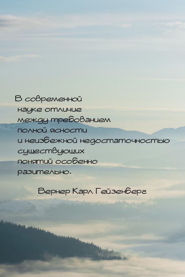 В современной науке отличие между требованием полной ясности и неизбежной недостаточностью