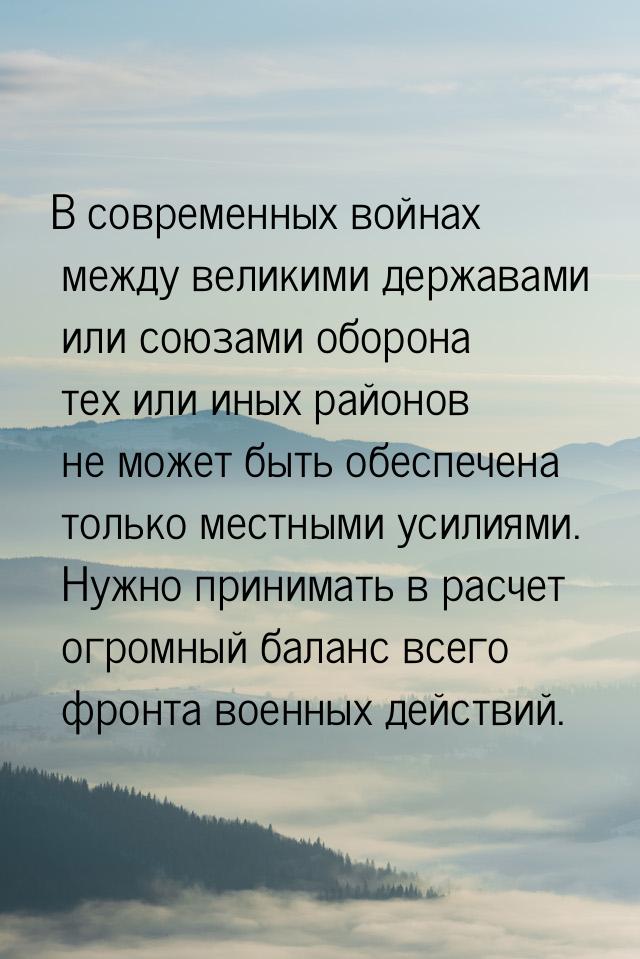 В современных войнах между великими державами или союзами оборона тех или иных районов не 