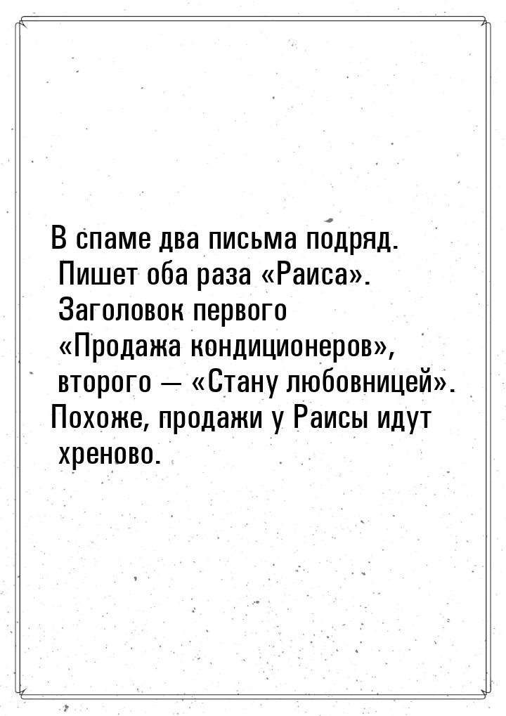 В спаме два письма подряд. Пишет оба раза Раиса. Заголовок первого Пр