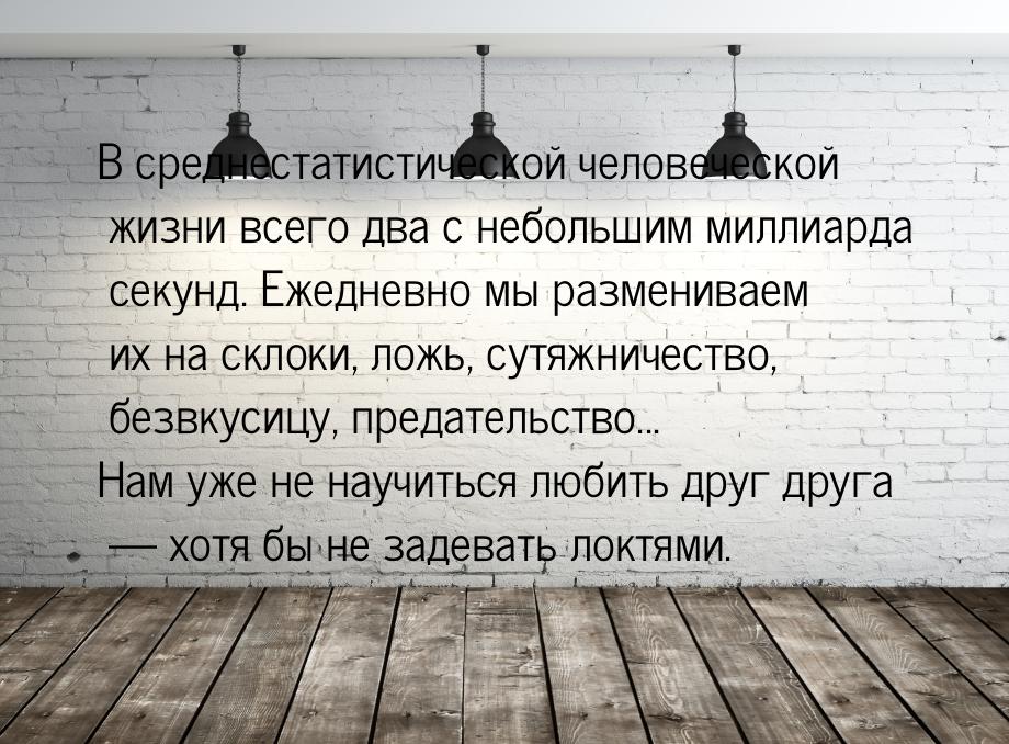 В среднестатистической человеческой жизни всего два с небольшим миллиарда секунд. Ежедневн