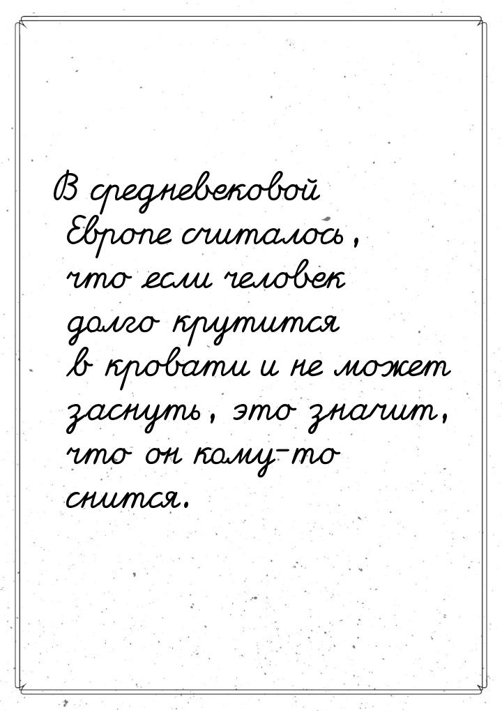 В средневековой Европе считалось, что если человек долго крутится в кровати и не может зас