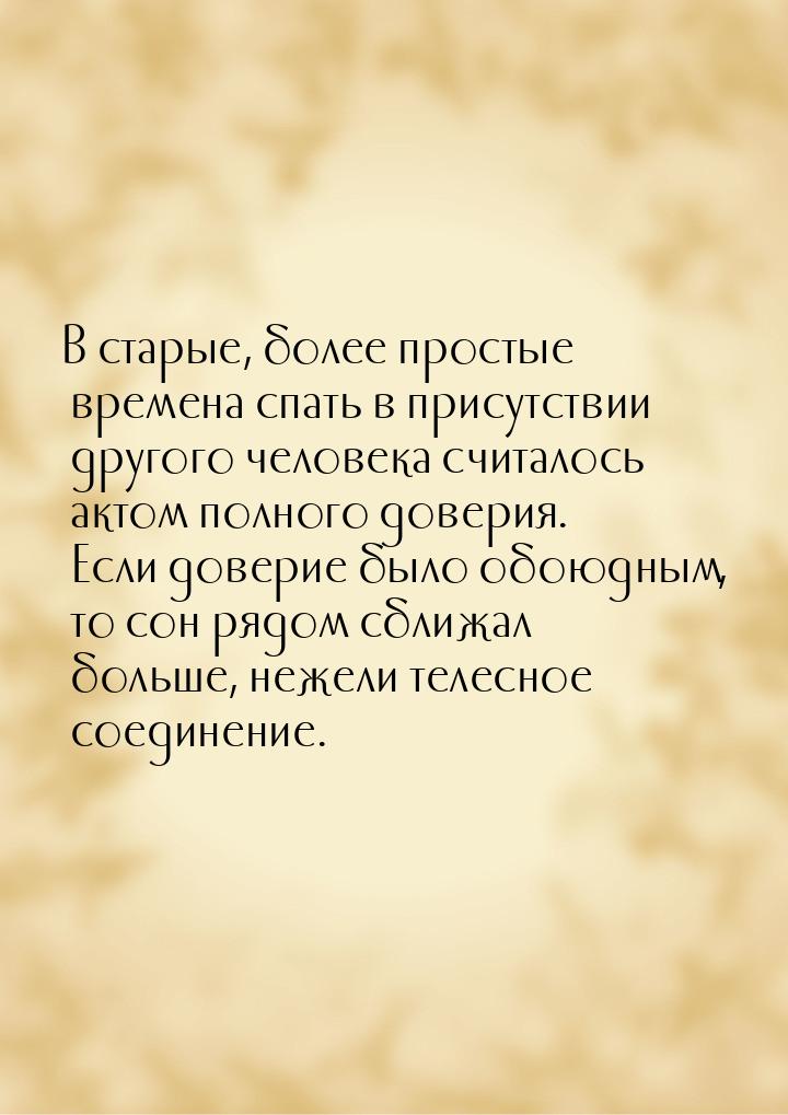 В старые, более простые времена спать в присутствии другого человека считалось актом полно