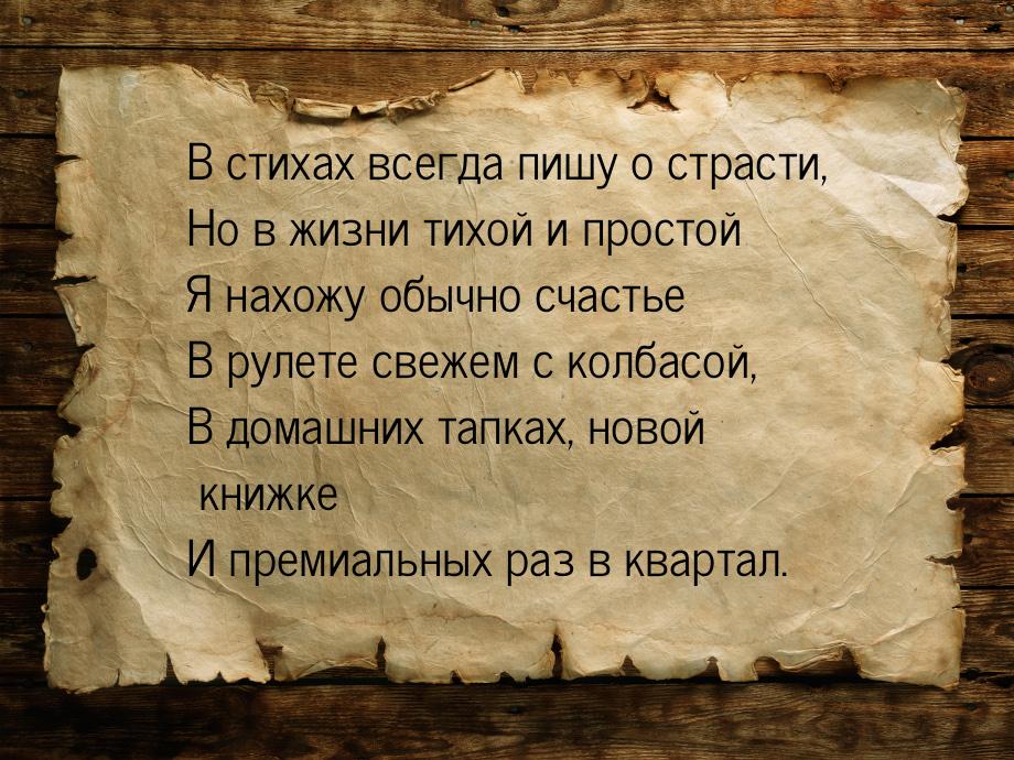 В стихах всегда пишу о страсти, Но в жизни тихой и простой Я нахожу обычно счастье В рулет