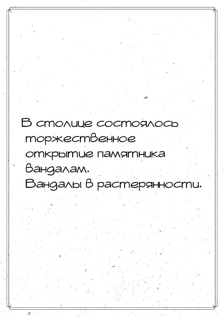 В столице состоялось торжественное открытие памятника вандалам. Вандалы в растерянности.