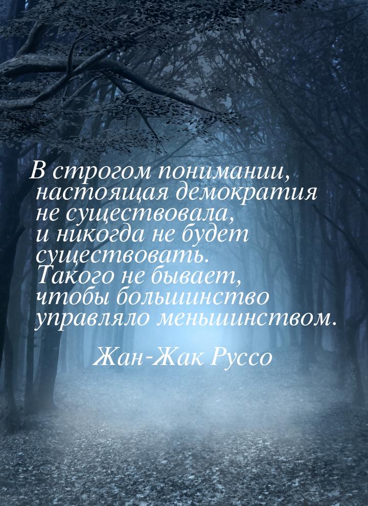 В строгом понимании, настоящая демократия не существовала, и никогда не будет существовать