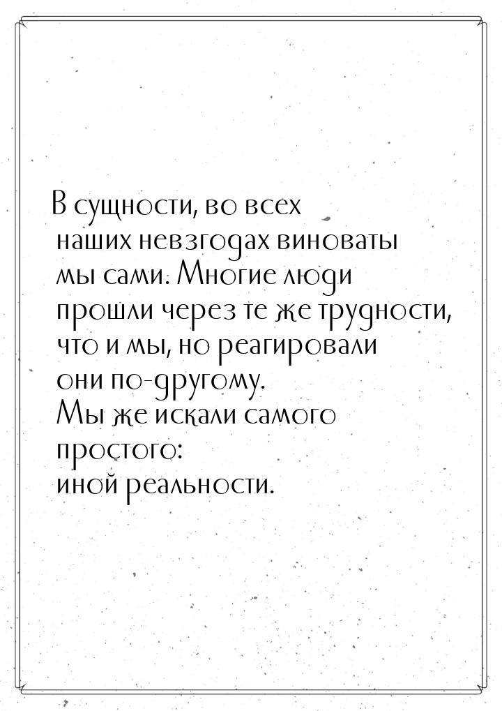 В сущности, во всех наших невзгодах виноваты мы сами. Многие люди прошли через те же трудн