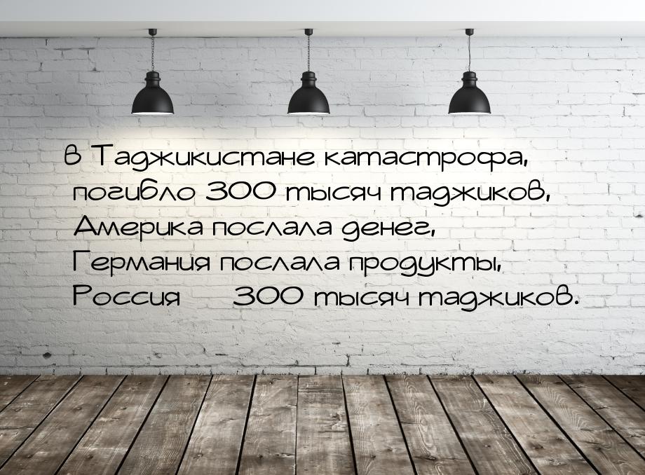 в Таджикистане катастрофа, погибло 300 тысяч таджиков, Америка послала денег, Германия пос