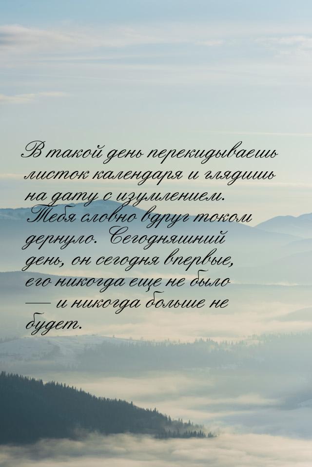 В такой день перекидываешь листок календаря и глядишь на дату с изумлением. Тебя словно вд