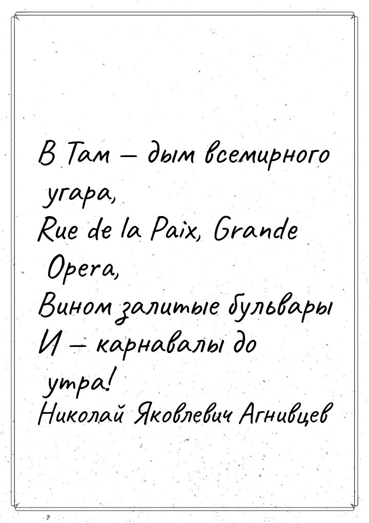 В Там  дым вceмиpногo угара, Rue de la Paix, Grande Opera, Вином залитые бульвары И