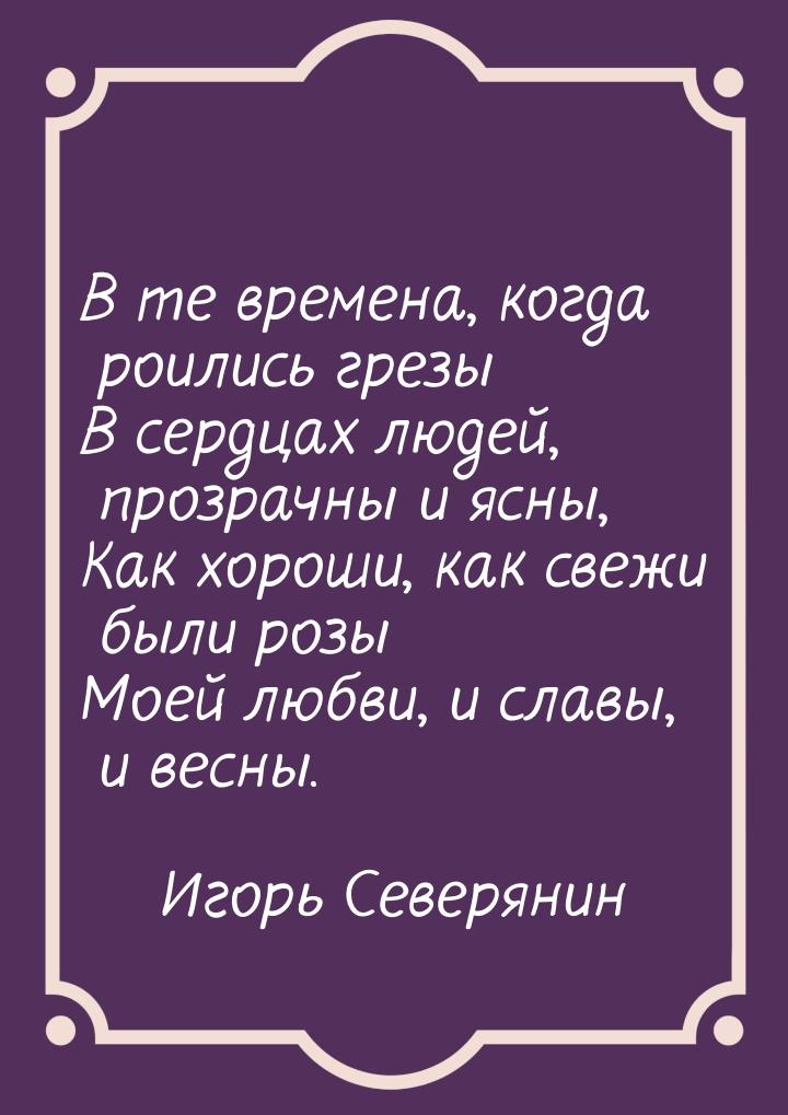 В те времена, когда роились грезы В сердцах людей, прозрачны и ясны, Как хороши, как свежи