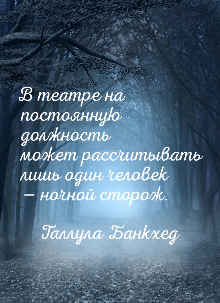 В театре на постоянную должность может рассчитывать лишь один человек  ночной сторо