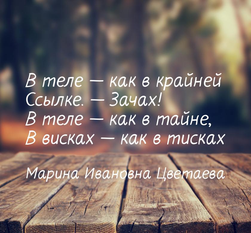 В теле  как в крайней Ссылке.  Зачах! В теле  как в тайне, В висках &