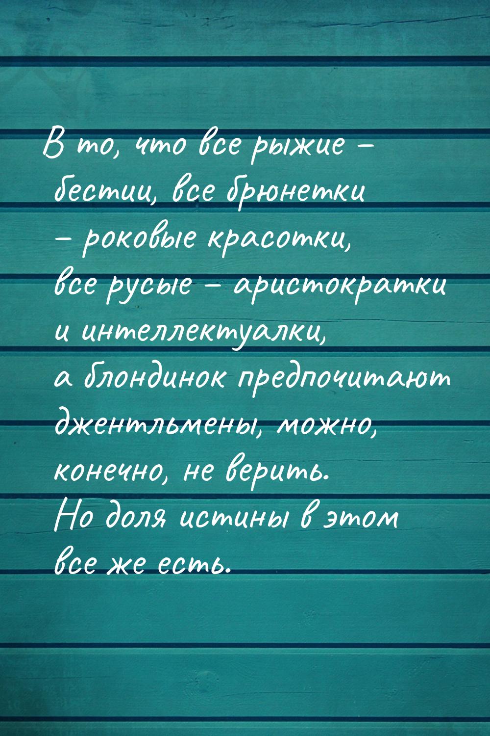 В то, что все рыжие – бестии, все брюнетки – роковые красотки, все русые – аристократки и 