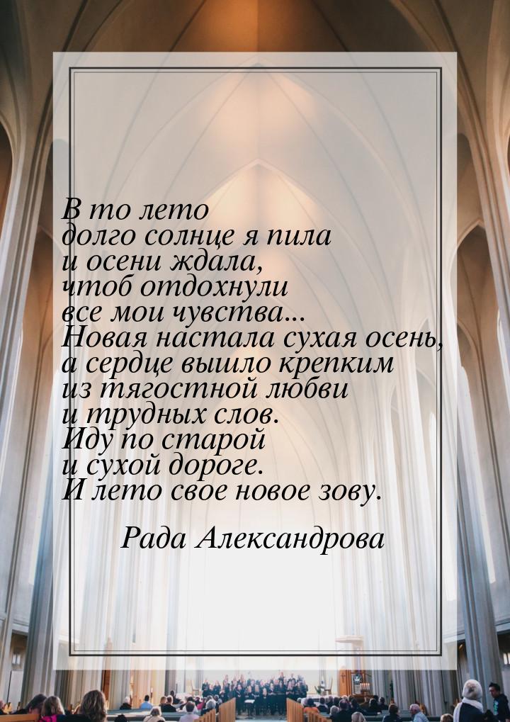 В то лето долго солнце я пила и осени ждала, чтоб отдохнули все мои чувства... Новая наста