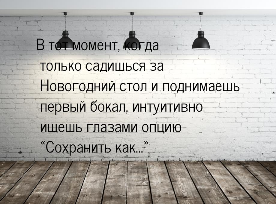 В тот момент, когда только садишься за Новогодний стол и поднимаешь первый бокал, интуитив