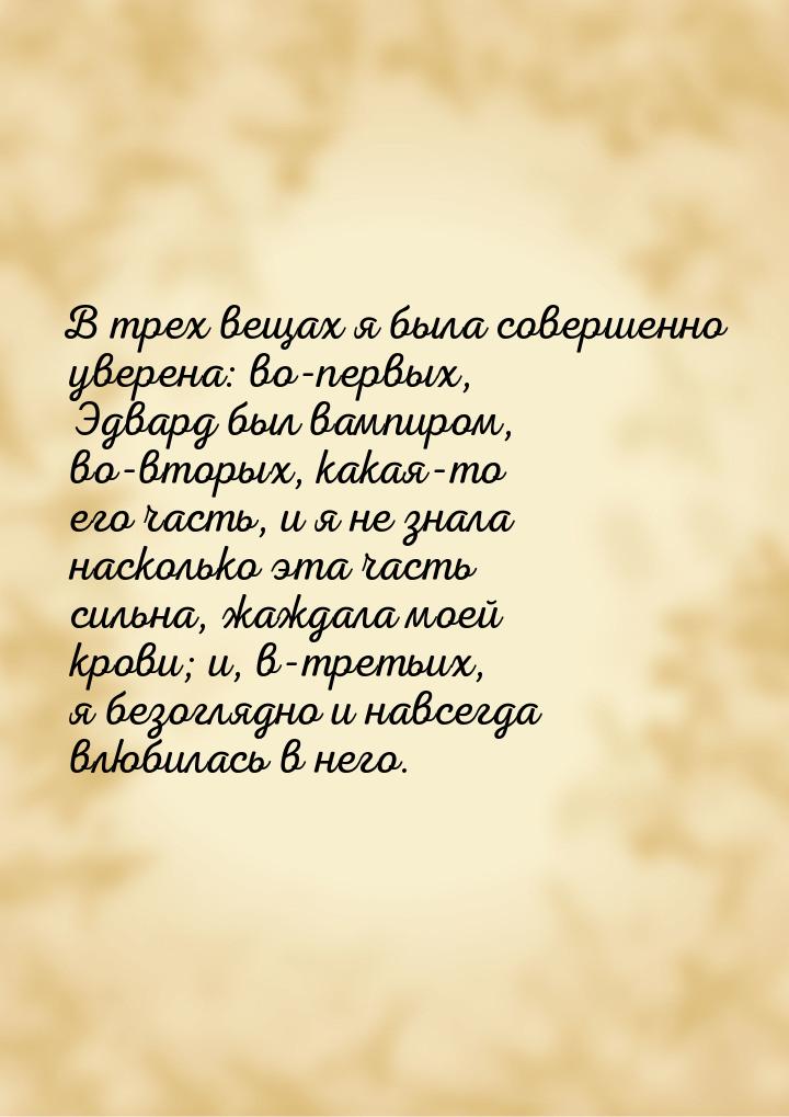 В трех вещах я была совершенно уверена: во-первых, Эдвард был вампиром, во-вторых, какая-т