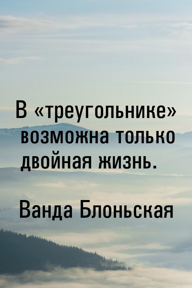 В «треугольнике» возможна только двойная жизнь.