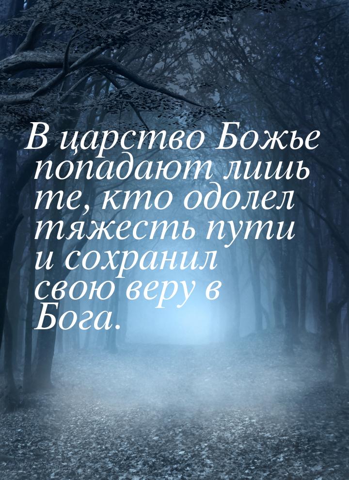 В царство Божье попадают лишь те, кто одолел тяжесть пути и сохранил свою веру в Бога.