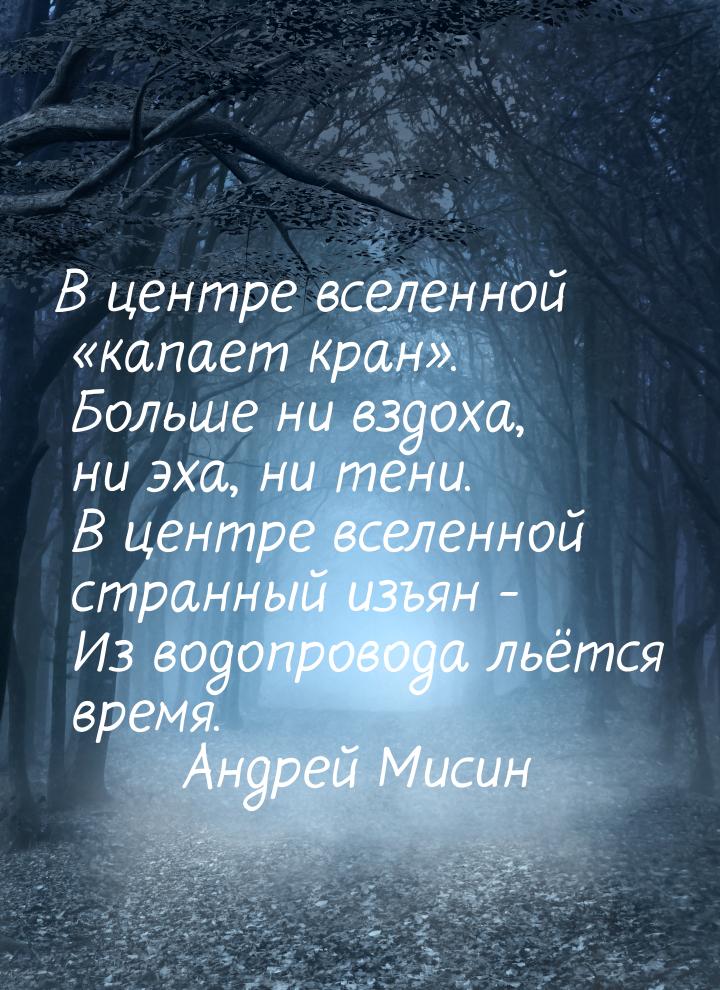 В центре вселенной капает кран.  Больше ни вздоха, ни эха, ни тени.  В центр