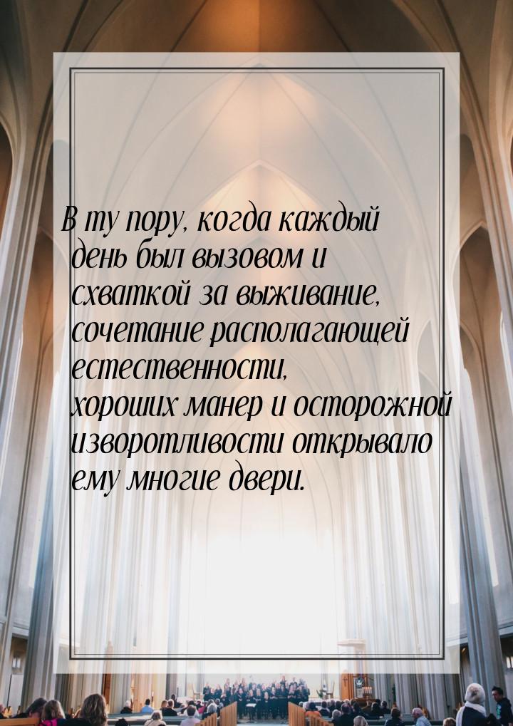 В ту пору, когда каждый день был вызовом и схваткой за выживание, сочетание располагающей 