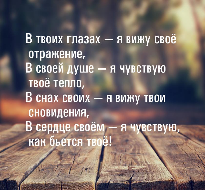 В твоих глазах — я вижу своё отражение, В своей душе — я чувствую твоё тепло, В снах своих