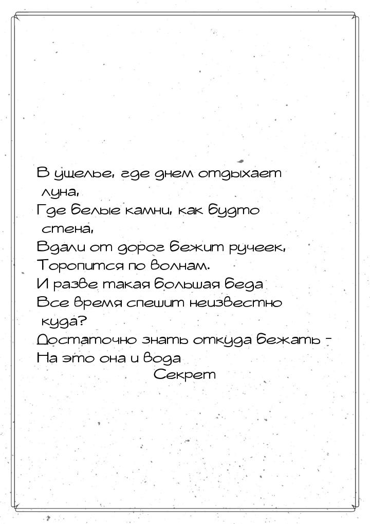 В ущелье, где днем отдыхает луна, Где белые камни, как будто стена, Вдали от дорог бежит р