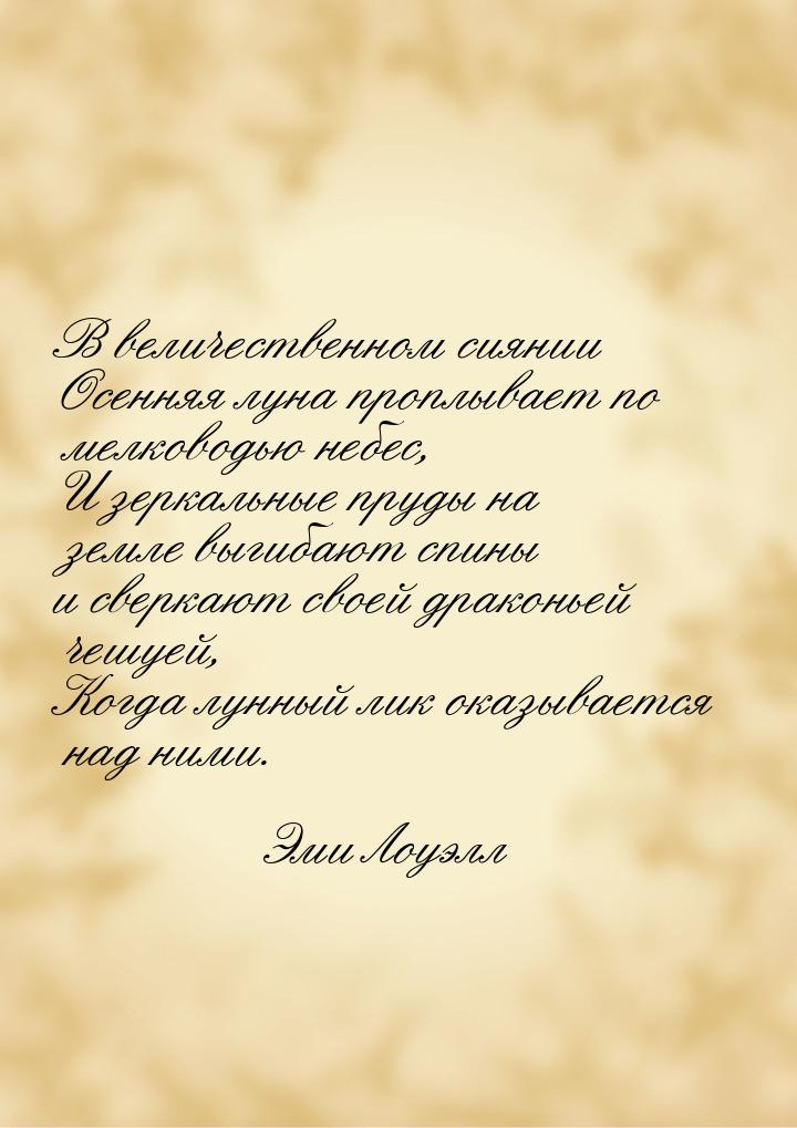 В величественном сиянии Осенняя луна проплывает по мелководью небес, И зеркальные пруды на