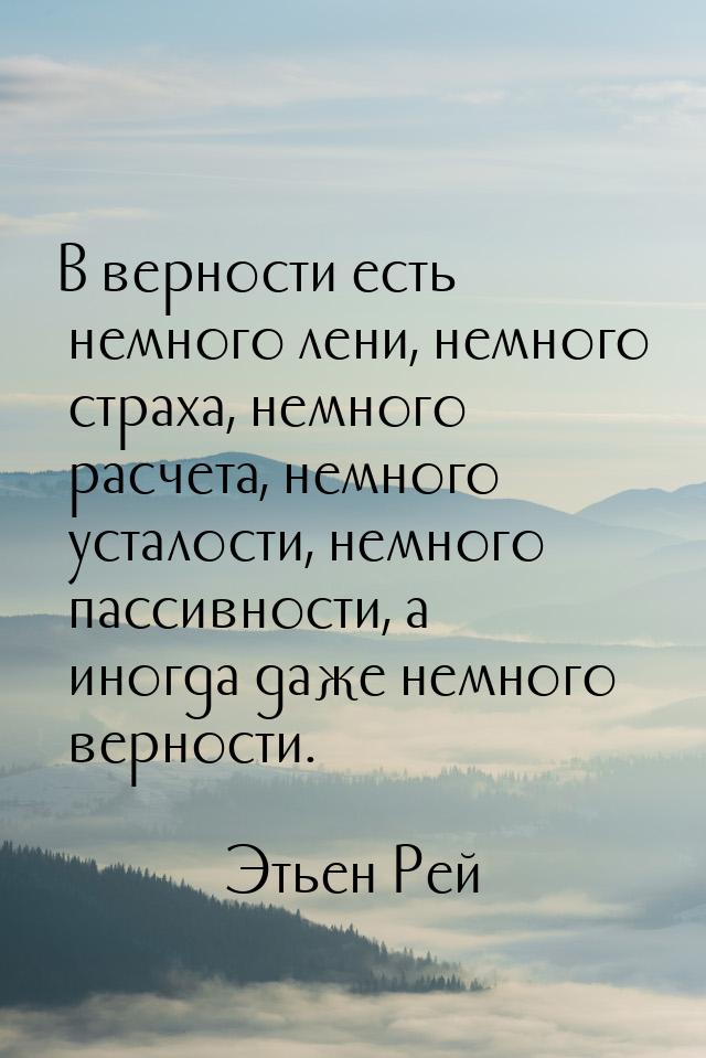 В верности есть немного лени, немного страха, немного расчета, немного усталости, немного 