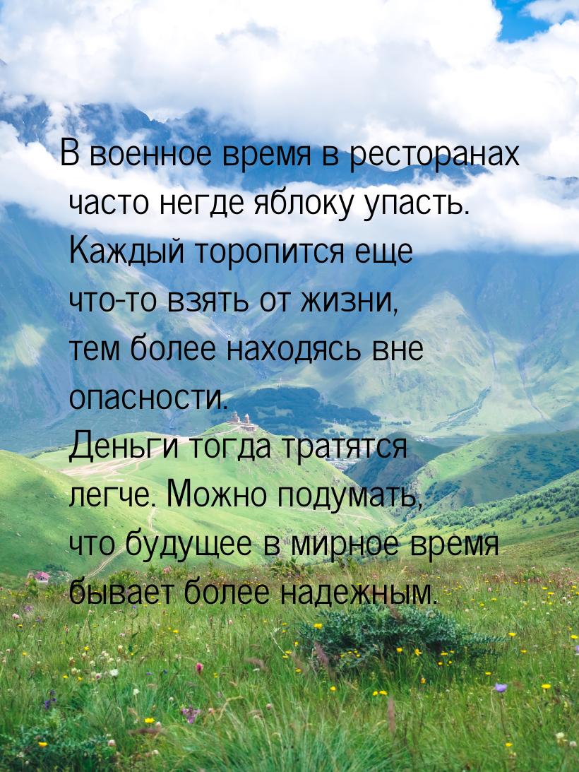 В военное время в ресторанах часто негде яблоку упасть. Каждый торопится еще что-то взять 